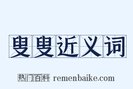 叟叟近义词是什么意思的图片
